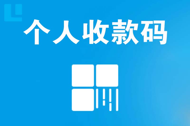 盈江拉卡拉个人收款码