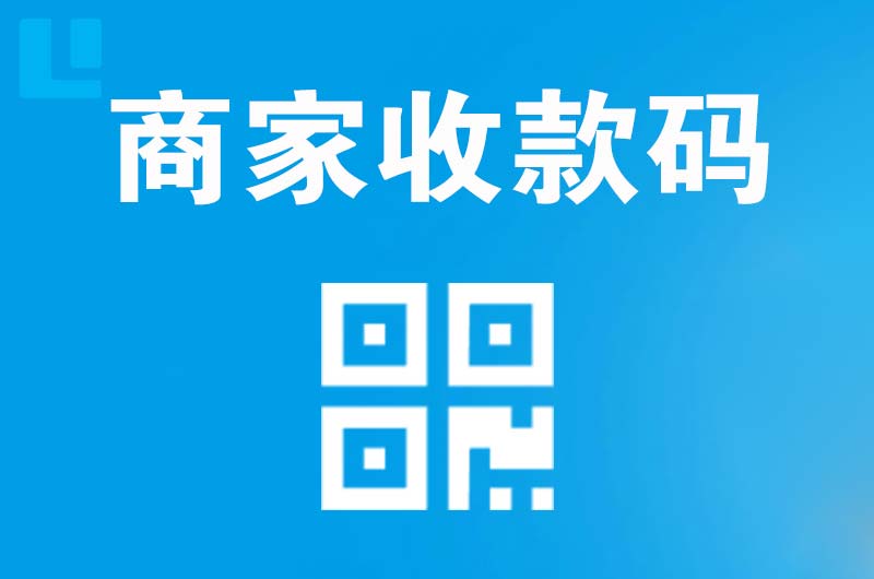 盈江拉卡拉商家收款码