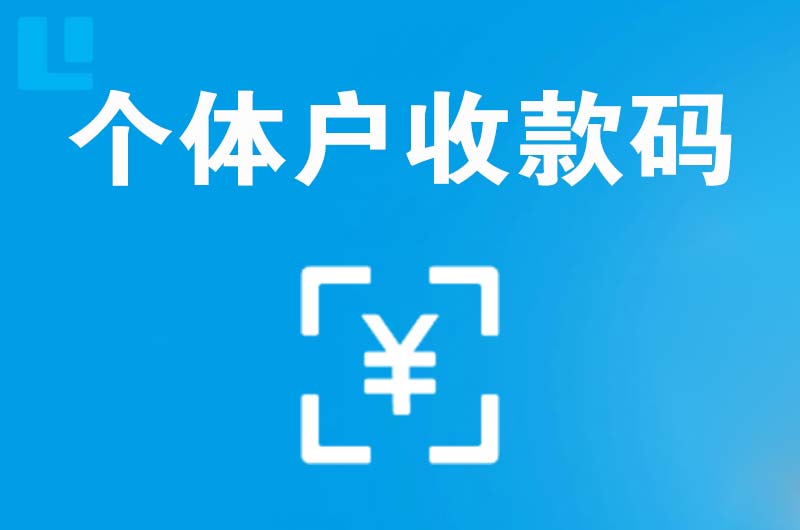 盈江拉卡拉个体户收款码