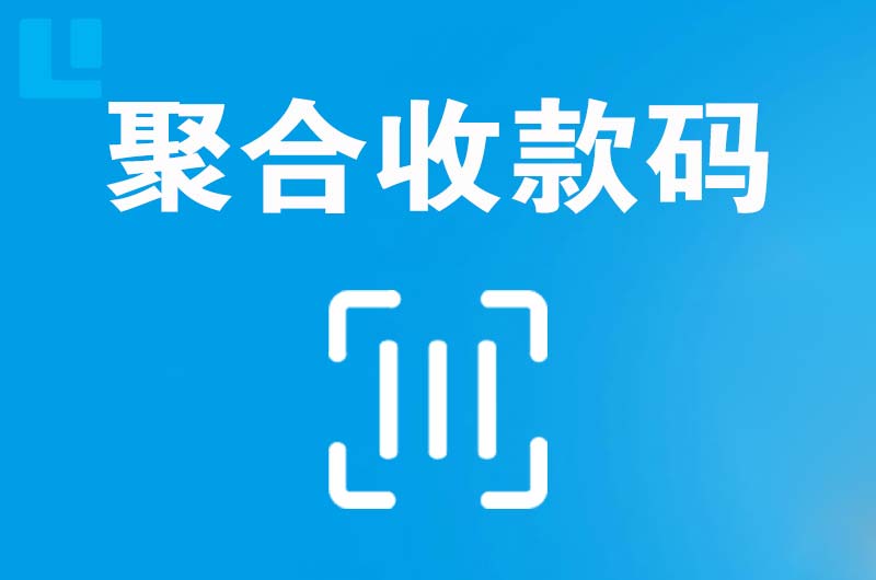 盈江拉卡拉聚合收款码